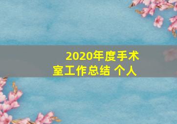 2020年度手术室工作总结 个人